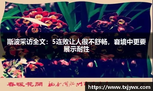 斯波采访全文：5连败让人很不舒畅，窘境中更要展示耐性