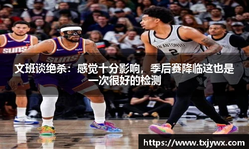 文班谈绝杀：感觉十分影响，季后赛降临这也是一次很好的检测